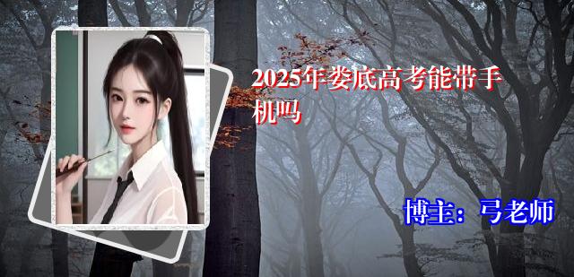 2025年娄底高考能带手机吗
