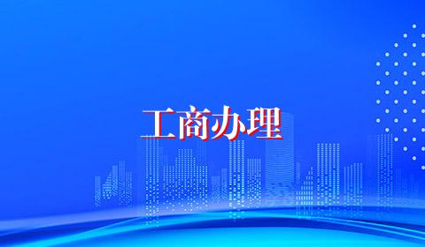 工商办理