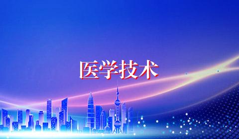 医学技术