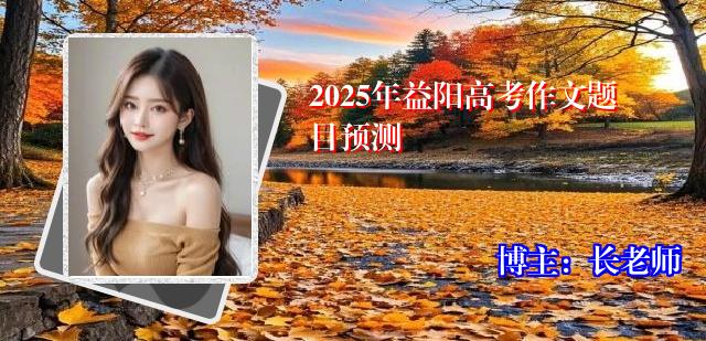 2025年益阳高考作文题目预测