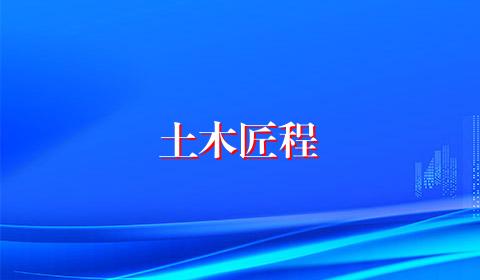 土木匠程