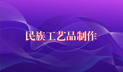民族工艺品制作