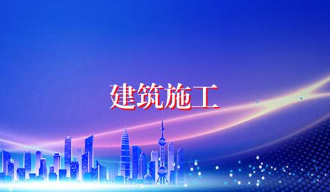建筑施工