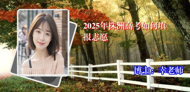 2025年株洲高考如何填报志愿