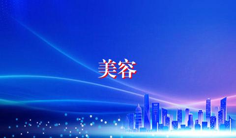 美容