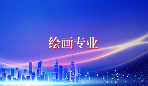 绘画专业