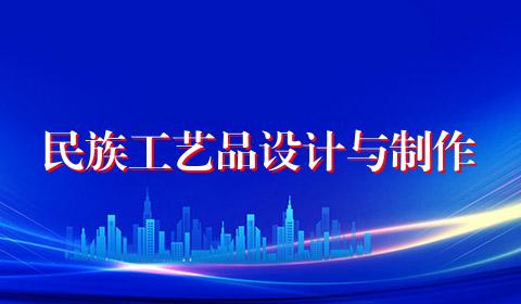 民族工艺品设计与制作