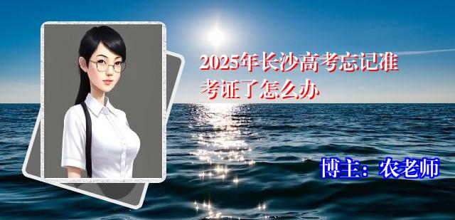 2025年长沙高考忘记准考证了怎么办