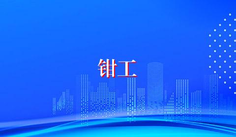 钳工