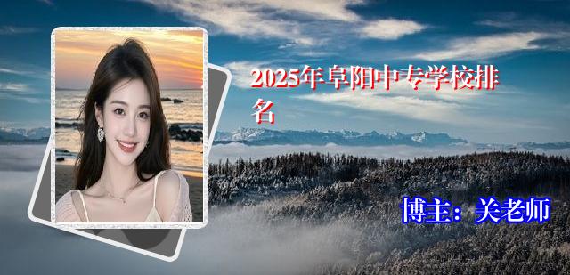 2025年阜阳中专学校排名
