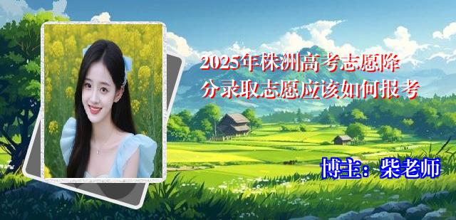 2025年株洲高考志愿降分录取志愿应该如何报考