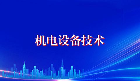 机电设备技术