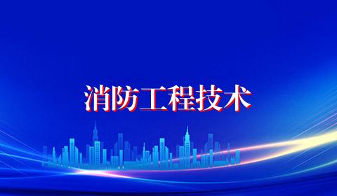 消防工程技术