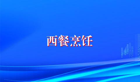 西餐烹饪