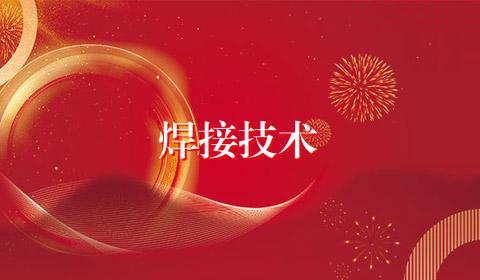 焊接技术
