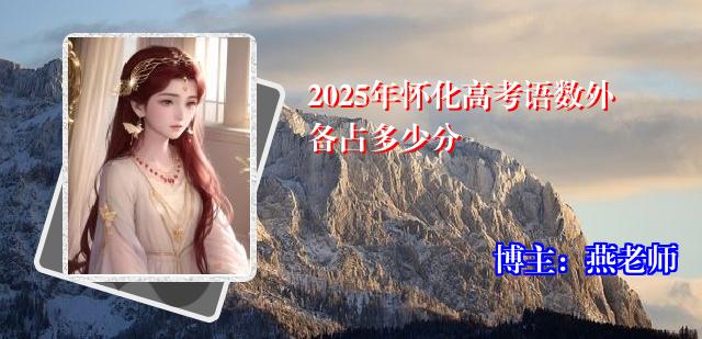 2025年怀化高考语数外各占多少分