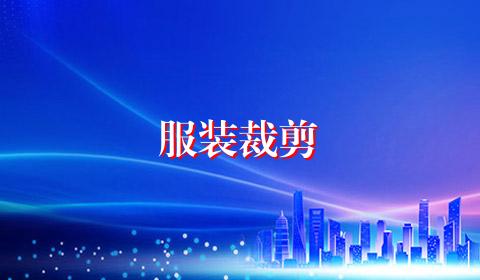 服装裁剪