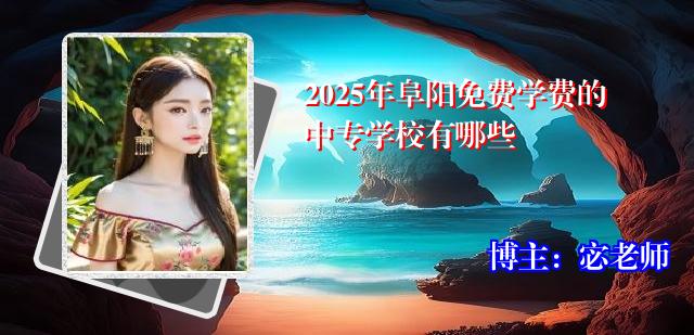 2025年阜阳免费学费的中专学校有哪些