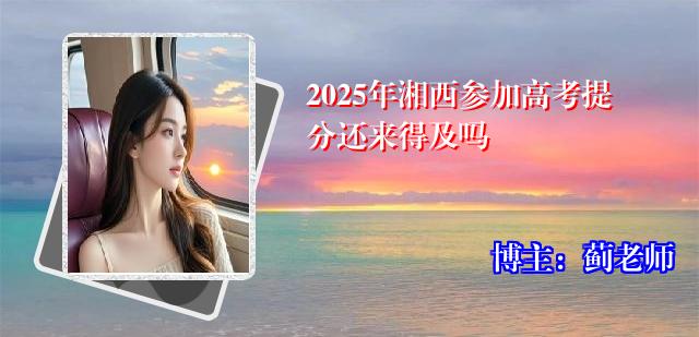2025年湘西参加高考提分还来得及吗
