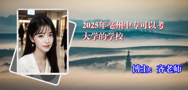 2025年亳州中专可以考大学的学校