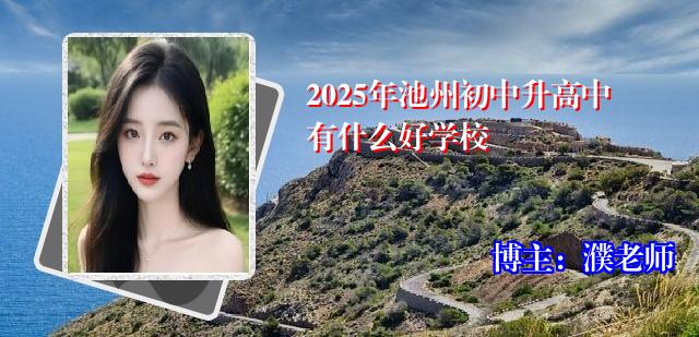2025年池州初中升高中有什么好学校