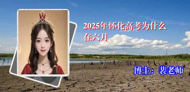 2025年怀化高考为什么在六月