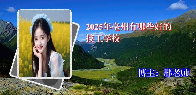 2025年亳州有哪些好的技工学校