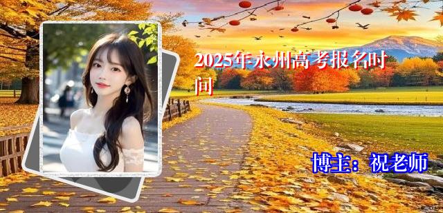 2025年永州高考报名时间