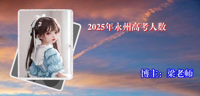 2025年永州高考人数