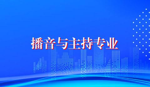 播音与主持专业