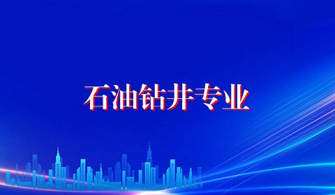 石油钻井专业