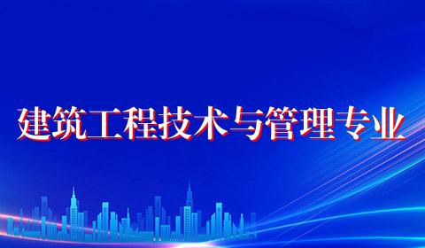 建筑工程技术与管理专业