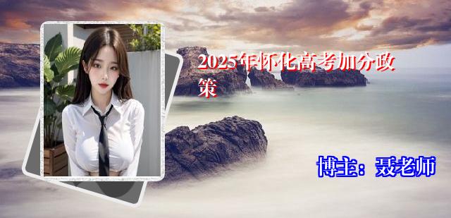 2025年怀化高考加分政策