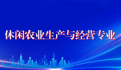 休闲农业生产与经营专业