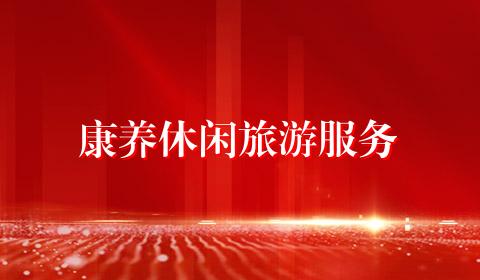 康养休闲旅游服务