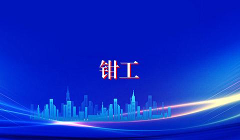 钳工