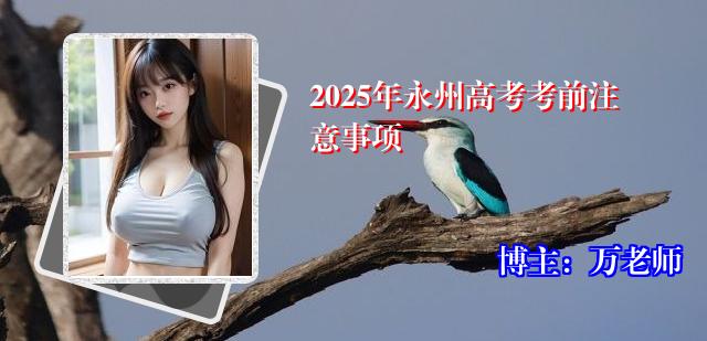 2025年永州高考考前注意事项