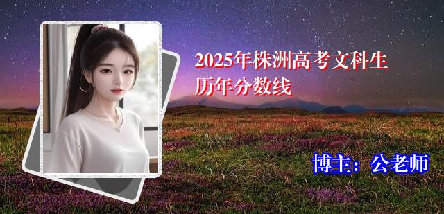 2025年株洲高考文科生历年分数线