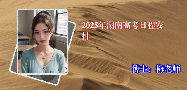 2025年湖南高考日程安排