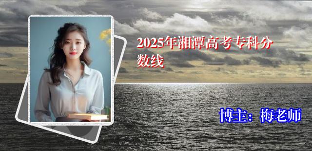 2025年湘潭高考专科分数线