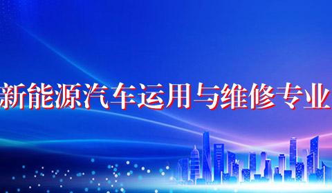新能源汽车运用与维修专业