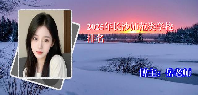 2025年长沙师范类学校排名