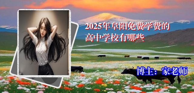 2025年阜阳免费学费的高中学校有哪些