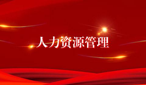 人力资源管理