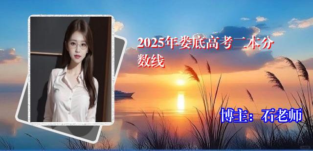 2025年娄底高考二本分数线