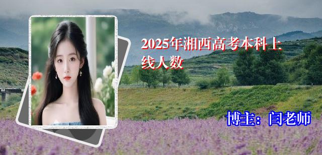 2025年湘西高考本科上线人数
