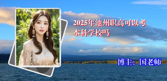 2025年池州职高可以考本科学校吗