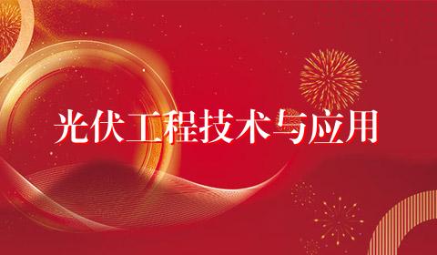 光伏工程技术与应用