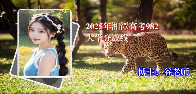 2025年湘潭高考982大学分数线