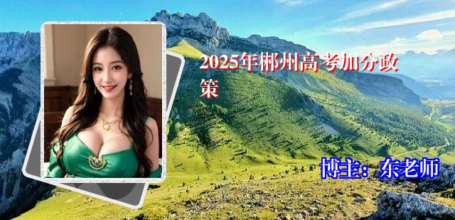 2025年郴州高考加分政策